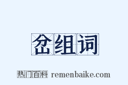 岔组词是什么意思的图片
